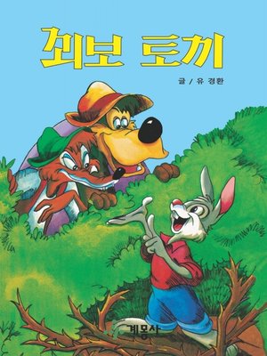 cover image of 꾀보 토끼